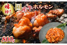国産牛 ホルモン ホソ 味付け 800g いづつ屋 ( 焼肉 BBQ 国産 牛肉 ホソ 牛 肉 特製 タレ漬け ホルモン焼き もつ 冷凍 送料無料 京都  )