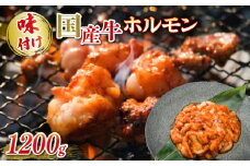 国産牛 ホルモン ホソ 味付け 1200g いづつ屋 ( 焼肉 BBQ 国産 牛肉 ホソ 牛 肉 特製 タレ漬け ホルモン焼き もつ 冷凍 送料無料 京都  )