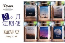 定期便 Single Origin コーヒー豆 全3回 6種 (200g×2種×3回) （シングルオリジン スペシャルティ スペシャリティ 3ヶ月 高級 コーヒー ブレンド シングル 自家焙煎 珈琲 豆 珈琲豆 お取り寄せ 高級 キャンプ アウトドア リラックス 京都府 笠置町 Doors Coffee Roastery