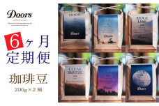 定期便 Single Origin コーヒー豆 全6回 6種 (200g×2種×6回) (シングルオリジン スペシャルティコーヒー  スペシャリティ 豆 6ヶ月 ブレンド シングル 珈琲 豆 珈琲豆 自家焙煎 京都 笠置町 Doors Coffee Roastery