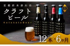 定期便 6か月 ことことビール 12本 セット クラフトビール 瓶ビール 地ビール 飲み比べ 種類 アウトドア  京都府 木津川市 ビール IPA スタウト クラフトビール ヴァイツェン ピルスナー 黒ビール 白ビール マイクロブルワリー きめ細やか 酒蔵 ビールセット 贈り物 ギフト こだわり 6回定期便 6回