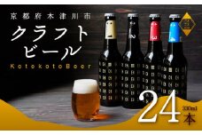 ことことビール 24本 セット クラフトビール クラフトビール 瓶ビール 地ビール 飲み比べ 種類 アウトドア 京都府 木津川市 ビール IPA スタウト クラフトビール ヴァイツェン ピルスナー 黒ビール 白ビール マイクロブルワリー きめ細やか 酒蔵 ビールセット 贈り物 ギフト こだわり