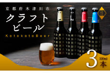 ことことビール 3本 セット クラフトビール 瓶ビール 地ビール 飲み比べ 種類 アウトドア 京都府 木津川市 ビール IPA スタウト クラフトビール ヴァイツェン ピルスナー 黒ビール 白ビール マイクロブルワリー きめ細やか 酒蔵 ビールセット 贈り物 ギフト こだわり