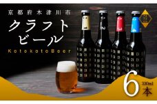 ことことビール 6本 セット クラフトビール クラフトビール 瓶ビール 地ビール 飲み比べ 種類 アウトドア 京都府 木津川市 ビール IPA スタウト ヴァイツェン ピルスナー 黒ビール 白ビール マイクロブルワリー きめ細やか 酒蔵 ビールセット 贈り物 ギフト こだわり