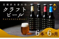定期便 6か月 ことことビール 6本 セット クラフトビール 瓶ビール 地ビール 飲み比べ 種類 アウトドア  京都府 木津川市 ビール IPA スタウト クラフトビール ヴァイツェン ピルスナー 黒ビール 白ビール マイクロブルワリー きめ細やか 酒蔵 ビールセット 贈り物 ギフト こだわり 6回定期便 6回