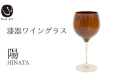 手作り 漆器 ワイングラス 春音 陽 木製 欅 天然木 本漆 木製品 ギフト プレゼント 伝統工芸 グラス