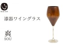 手作り 漆器 ワイングラス 春音 爽 木製 欅 天然木 本漆 木製品 ギフト プレゼント 伝統工芸 グラス