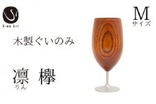 手作り 漆器 凛 欅 M サイズ 天然木 × 本漆 金属 木製 グラス ぐい呑み 本漆 おしゃれ 酒器 ギフト プレゼント 伝統工芸