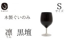 天然木 × 本漆  手作り 漆器 ぐい呑み「凛 黒壇 」Sサイズ （ぐいのみ 木製 グラス  おしゃれ 酒器 ギフト プレゼント 伝統工芸