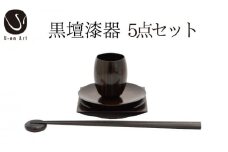 手作り 黒檀 漆器 5点 セット ( 箸 箸置き 丸皿 角皿 ぐい呑み ） 天然木 × 本漆 高級 はし はし置き おしゃれ ギフト プレゼント 伝統工芸