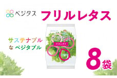 ベジタス フリルレタス 8袋入 詰め合わせ 水耕栽培 5000円 五千円 レタス サラダ 新鮮 緑黄色 やさい 野菜 葉野菜 葉物野菜 弁当 料理 京都 生野菜 サンドイッチ お弁当 水耕栽培 時短 付け合わせ ダイエット ヘルシー スーパー 全国 人気 おすすめ カロテン SDGs 健康 冷蔵