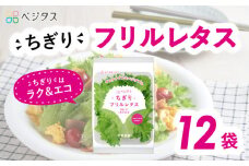 ベジタス ちぎり フリルレタス 12袋入 詰め合わせ 水耕栽培 5000円 五千円 レタス サラダ 新鮮 緑黄色 やさい 野菜 葉野菜 葉物野菜 弁当 料理 京都 生野菜 サンドイッチ お弁当 水耕栽培 時短 付け合わせ ダイエット ヘルシー スーパー 全国 人気 おすすめ カロテン SDGs 健康 冷蔵