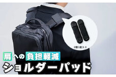 ジェルトロン リュック用 ショルダー パッド  重さ軽減 痛み軽減 洗える ウォッシャブル パッド ビジネスバッグ バッグ リュック リュックサック ショルダーバッグ クーラーボックス マタニティ 抱っこ紐 アウトドア 肩こり 重さ 痛み 軽減 ギフト プレゼント 贈答 贈答用 おすすめ 京都 舞鶴
