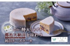 2025年9月発送 京都薦池大納言 純白 チーズケーキ 1ホール 4号 1個 スイーツ デザート ケーキ お菓子 取り寄せ 茶 菓子 洋菓子 冷凍 京都 お楽しみ soraao