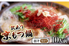 【 10人前 鶏まろ 】 訳あり もつ鍋セット 10人前 鶏まろ 牛肉 牛 シマチョウ シマ腸 ホルモン 肉 もつ モツ鍋 もつ鍋 京もつ鍋 京モツ鍋 京都モツ鍋 京都もつ鍋 鍋 味噌 西京味噌 小分け 個包装 冷凍 惣菜 お惣菜 おかず おすすめ 人気 リピーター わけあり 京都 舞鶴