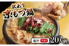 【 20人前 辛まろ 】 訳あり もつ鍋セット 20人前 辛まろ