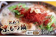 【 30人前 鶏まろ 】 訳あり もつ鍋セット 30人前 鶏まろ