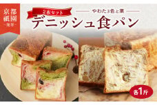 デニッシュ 2本セット 各1斤 ( やわた三色 + 栗 ）化粧箱入り デニッシュパン 食パン 生食パン 高級食パン ギフト  美味しい 朝食 京都 祇園 パン パンセット 贈答 お歳暮 お祝い ご自宅用 ご家庭用　メイズテーブル 抹茶 苺 いちご ミルク くり