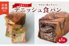 デニッシュ 2本セット 各1斤 ( やわた三色 + チョコ ）化粧箱入り  デニッシュパン チョコ チョコパン 食パン 生食パン セット 高級食パン 贈答 ギフト プレゼント 美味しい 朝食 京都 祇園 パン パンセット  メイズテーブル 抹茶 苺 いちご ミルク お取り寄せ 常温 八幡市 ふるさと納税