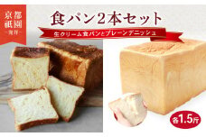 生クリーム食パン  プレーンデニッシュ 2本 セット 各1.5斤 化粧箱入り デニッシュパン プレーン 生クリーム セット 贈答 ギフト プレセント トースト 食パン 生クリーム 生食パン 高級食パン ギフト  美味しい 朝食 京都 祇園 パン パンセット  メイズテーブル 八幡市 ふるさと納税
