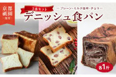 デニッシュ 3本セット ( プレーン + ミルク金時 + チョコ ) 各1斤 化粧箱入り  デニッシュパン 食パン 生食パン 高級食パン ギフト  美味しい 朝食 京都 祇園 パン パンセット ギフト 贈答 お歳暮 お祝い ご自宅用 ご家庭用 メイズテーブル