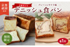 【2026年2月～2026年3月発送】 デニッシュ食パン 2本 さくら餡 プレーン セット 各1斤 化粧箱入り デニッシュ 食パン デニッシュパン 生食パン 高級食パン ギフト 美味しい 朝食 祇園 パン パンセット 桜餅 サクラ ミルク 人気 おすすめ 京都 八幡 メイズテーブル ふるさと納税