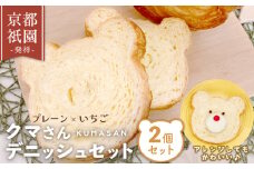 クマさん デニッシュ 2個 セット ( プレーン + いちご )  デニッシュパン 食パン 生食パン 高級食パン ギフト  美味しい 朝食 京都 祇園 パン パンセット  メイズテーブル 苺