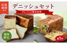 【2025年9月～2026年5月発送】 デニッシュ食パン 2本 黒豆抹茶 プレーン セット 各1斤 化粧箱入り デニッシュ 食パン デニッシュパン 生食パン 高級食パン スイーツ スイーツデニッシュ ギフト プレゼント 美味しい 朝食 祇園 パン パンセット 抹茶 黒豆 ミルク 人気 おすすめ 京都 八幡 メイズテーブル ふるさと納税
