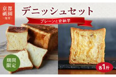 【2025年9月～2026年2月発送】 デニッシュ食パン 2本 安納芋 プレーン セット 各1斤 化粧箱入り デニッシュ 食パン デニッシュパン 生食パン 高級食パン スイーツ スイーツデニッシュ ギフト プレゼント 美味しい 朝食 祇園 パン パンセット いも 芋 人気 おすすめ 京都 八幡 メイズテーブル ふるさと納税