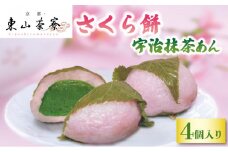 さくら餅 宇治抹茶あん 4個 入 数量限定  ( 京都 宇治 春 桜 さくら もち 花見 餅 限定 和菓子 抹茶 あん スイーツ デザート 洋菓子 人気 贈答 ギフト  冷凍 5000円 東山茶寮 京 和華 )