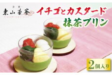 いちごとカスタードの抹茶プリン 2個入 数量限定  ( 京都 宇治 プリン 苺 春 はる 洋風 和菓子 抹茶 クリーム スイーツ デザート 洋菓子 人気 贈答 ギフト お歳暮 冷凍 7000円 東山茶寮 京 和華 )