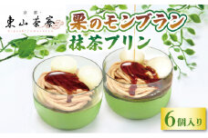栗のモンブラン 抹茶プリン 6個入 ( 京都 宇治 栗 マロン くり プリン カラメルソース付き あんこ 6個 洋風 和菓子 茶 スイーツ デザート 洋菓子 お菓子 おやつ 人気 贈答 ギフト プレゼント お歳暮 冷凍 15000円 東山茶寮 京 和華 )