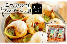 エスカルゴ・ブルゴーニュ風 2パック入り （エスカルゴ フレンチ ビストロ 貝 エスカルゴ 冷凍 エスカルゴ 調理済 フレンチ フレンチ料理 フランス料理  京都 レストラン 海鮮 かい おつまみ 肴 お酒 ガーリックバター 惣菜 マリアージュ 白ワイン ペアリングお惣菜 惣菜 洋風 惣菜 パーティー お手軽 便利 京都府 ふるさと納税）