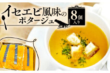 イセエビ風味のポタージュ 8個入り（伊勢海老 クリーム 伊勢えび ポタージュ ソース 冷凍 スープ フレンチ ビストロ フランス料理 海老ポタージュ 濃厚 ポタージュ グルメ 惣菜 レトルト 冷凍おかず 冷凍スープ クリームスープ）