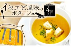 イセエビ風味のポタージュ 4個入り（伊勢海老 クリーム 伊勢えび ポタージュ ソース 冷凍 スープ フレンチ ビストロ フランス料理 海老ポタージュ 濃厚 ポタージュ 冷凍おかず 冷凍スープ クリームスープ グルメ 惣菜 ）