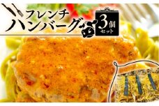 フレンチハンバーグ 3個セット （ハンバーグ 冷凍 牛肉 牛ハンバーグ 冷凍ハンバーグ フランス料理 フレンチ ビストロ おかず レトルト ハンバーグ 調理済み 惣菜 ）