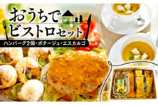 おうちでビストロセット　〜ハンバーグ2個・ポタージュ・エスカルゴ〜 （ハンバーグ 冷凍 牛肉 ポタージュ クリームスープ 冷凍 おかず エスカルゴ フレンチ フランス料理 京都 レストラン ビストロ コース料理 お惣菜 セット 簡単 調理 お手軽 まとめ買い グルメ 珍味 希少 京都 惣菜 ）