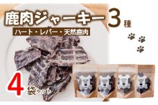 愛犬用 ジャーキー 3種 4袋 セット ( 鹿肉 ジャーキー おやつ おもちゃ ペット ドッグフード ペットフード 餌 エサ 犬 鹿 肉 国産 健康 ジビエ 京都 )