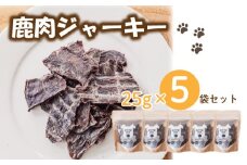 【大切な愛犬に】 無添加 天然鹿肉 ジャーキー 5袋セット (鹿肉 ジャーキー 低カロリー 犬 おやつ 犬のおやつ 犬用おやつ ペット ドッグフード ペットフード 餌 エサ ペット用品 犬 犬用品 鹿 肉 国産 健康 ジビエ 愛犬 低アレルゲン 犬用 小型犬 中型犬 大型犬 犬おやつ 無添加 京都 笠置町 RE-SOCIAL)