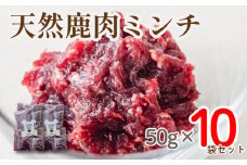 愛犬用 京都産 天然鹿肉 ミンチ肉 10袋 ( 鹿肉 ジャーキー おやつ おもちゃ ペット ドッグフード ペットフード 餌 エサ 犬 鹿 肉 国産 健康 ジビエ  愛犬 無添加 低アレルゲン 犬用 京都 笠置町 RE-SOCIAL )