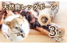 愛犬用 天然鹿 レッグボーン 3本 セット  ( 鹿肉 ジャーキー おやつ おもちゃ ペット ドッグフード ペットフード 餌 エサ 犬 鹿 肉 国産 健康 ジビエ 愛犬 国産 無添加 犬用 京都 )