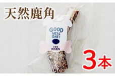 愛犬用 天然鹿角 3本 セット  ( 鹿肉 鹿角 ジャーキー おやつ おもちゃ ペット ドッグフード ペットフード 餌 エサ 犬 鹿 肉 国産 健康 ジビエ 愛犬 無添加 低アレルゲン 犬用 京都 笠置町 RE-SOCIAL )