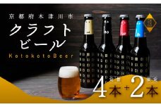 6本 定番 飲み比べ セット ビール ( ことことビール 定番 4種 & 茶葉リッチ / ジャパニーズセゾン )  クラフトビール 地ビール 多 種類 アウトドア セット 京都府 木津川市 ビール IPA スタウト 瓶ビール ヴァイツェン ピルスナー 黒ビール 白ビール マイクロブルワリー きめ細やか 酒蔵 ビールセット 贈り物 ギフト こだわり