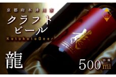 龍 高級 ビール 数量 限定 地ビール 瓶ビール 贈答用 プレゼント 花見 クラフトビール アウトドア 京都府 木津川市 ビール マイクロブルワリー きめ細やか 酒蔵 ビールセット 贈り物 ギフト こだわり 敬老の日 母の日 父の日 お歳暮