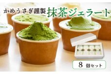 抹茶好きにはたまらない！ 京都 宇治の茶舗が贈るこだわり抹茶ジェラート 8個セット かめうさぎ謹製 （ 抹茶 抹茶スイーツ ジェラート アイス アイスクリーム 抹茶アイスクリーム 抹茶アイス 抹茶ジェラート 和菓子 京都 抹茶 スイーツ ）