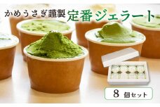 京都 宇治の茶舗が贈るこだわりジェラート 食べ比べ8個セット かめうさぎ謹製 定番ジェラート (抹茶 ジェラート アイス アイスクリーム 抹茶スイーツ 抹茶アイス 抹茶ジェラート 和菓子 京都 抹茶 スイーツ デザート ミルク ほうじ茶 玄米茶 和紅茶 贈り物 贈答 ギフト プレゼント
