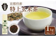 【宇治茶】特上玄米茶 1kg(200g×5袋) 奥西緑芳園 京田辺市 京都 宇治茶 茶 玄米茶  宇治 京都 手土産 土産 お茶 茶葉