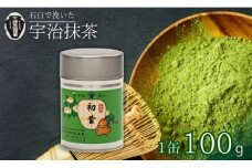 【皇室御用達 宇治抹茶】京都 奥西緑芳園の抹茶 御薄茶 「初昔」100ｇ缶入り (お抹茶 抹茶 京田辺市 奥西緑芳園 御薄茶 手摘み 産地直送 京都宇治茶 宇治茶 茶道練習用抹茶 稽古用抹茶 お茶 茶 緑茶 粉末 石臼挽き 茶道 抹茶  茶園 栽培 慶雲  緑茶 贈答  宇治 京都 手土産 土産 贈答品 贈り物 贈物 お茶 茶葉 ギフト 贈り物 プレゼント お中元 お歳暮 )