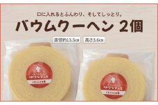 バウムクーヘン ホール 高さ 3.6 ㎝ × 2個 バームクーヘン 個包装 お菓子 スイーツ デザート 菓子 焼き菓子 手焼き 洋菓子 国産 ギフト 贈答 化粧箱 詰め合わせ プレゼント 手土産 京都 ﾊﾞｳﾑｸｰﾍﾝﾎｰﾙ
