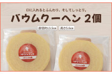 バウムクーヘン ホール 高さ 5.6 ㎝× 2個 バームクーヘン 個包装 お菓子 スイーツ デザート 菓子 焼き菓子 手焼き 洋菓子 国産 ギフト 贈答 化粧箱 詰め合わせ プレゼント 手土産 京都 綾部 ﾊﾞｳﾑｸｰﾍﾝﾎｰﾙ